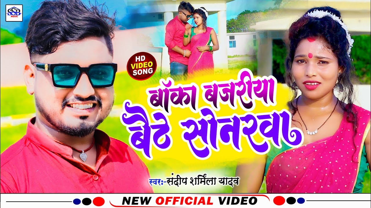 #video | बांका बजरिया बेठे सोनरवा | Banka Bajariya Bethe Sonarba | #Sandeep Sharmila Yadav