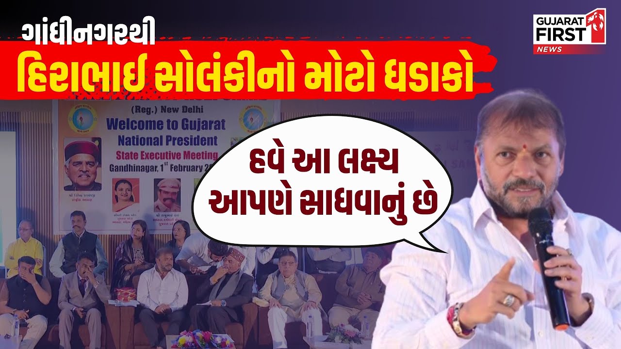 Gandhinagar Akhil Bharatiya Koli Samaj : ગાંધીનગરથી Hirabhai Solanki નો મોટો ધડાકો | Gujarat First