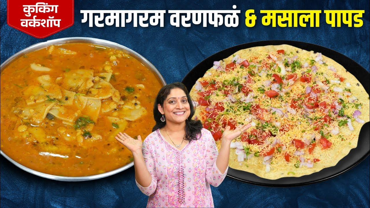 माझ्यासोबत करा - गरमागरम वरणफळं & कुरकुरीत मसाला पापड | झणझणीत चकोल्या Masala Papad, Varanfal Recipe