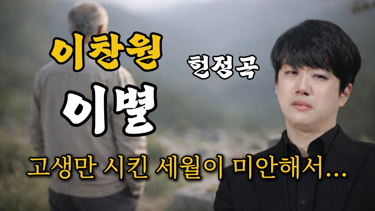 고생만 시킨 세월이 미안해서...눈물로 부르는 부부의 '이별'  | 이찬원 헌정곡