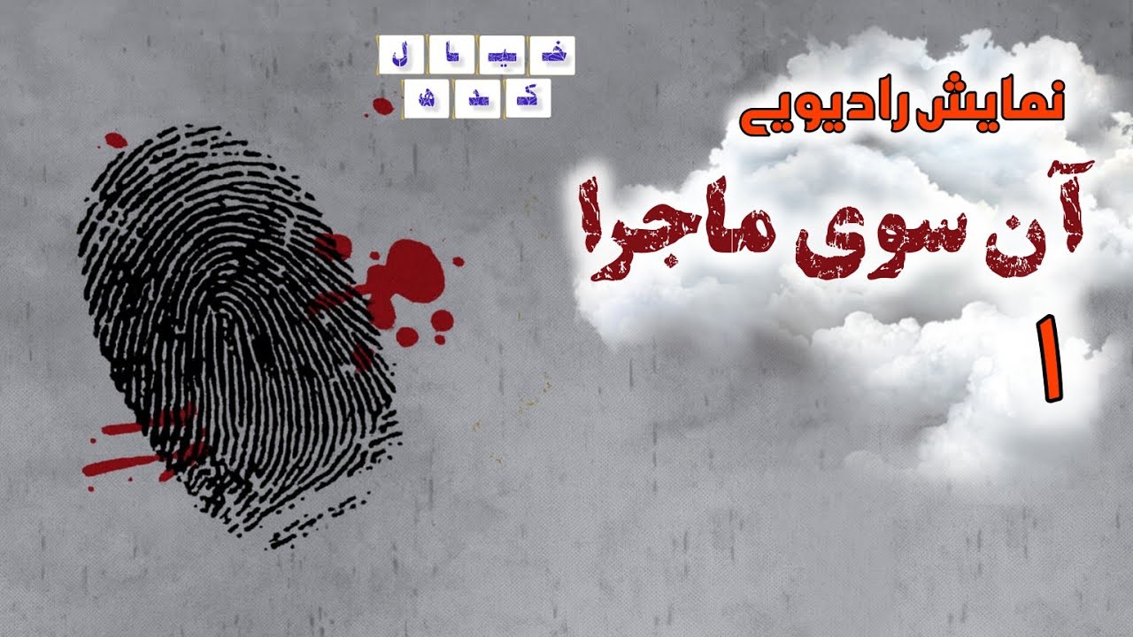 نمایش‌رادیویی آن سوی ماجرا | بخش ۱