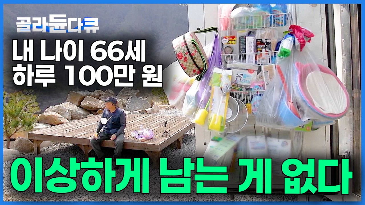 산넘고 물건너 하루 300km. 매일 30개의 오지 마을 돌아 100만 원 버는 만물트럭 사장님｜극한직업｜#골라듄다큐