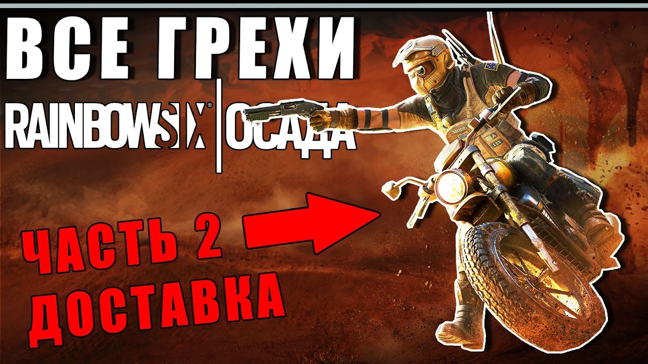 ВСЕ ГРЕХИ И ЛЯПЫ игры RAINBOW SIX SIEGE ЧАСТЬ 2 | ИгроГрехи