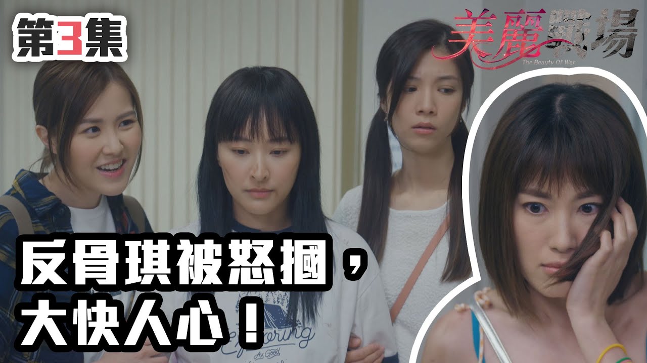 美麗戰場｜反骨琪被怒摑，大快人心！｜陳瀅｜陳山聰｜朱晨麗｜劉佩玥｜蔣家旻｜方力申｜娛樂圈｜愛情｜TVB港劇精華