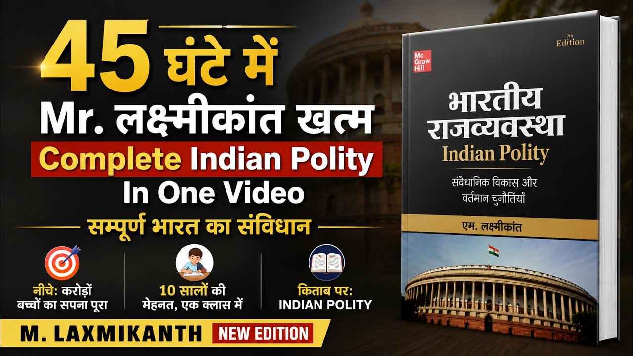 मात्र 45 घंटे में सम्पूर्ण संविधान || Complete Indian Polity in One Video | complete  M. Laxmikanth