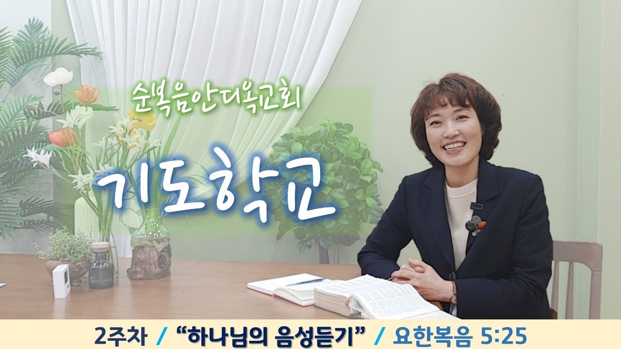 2주차 | 하나님의 음성듣기 ㅣ진정주 사모ㅣ순복음안디옥교회 주일오후예배ㅣ2022-04-24