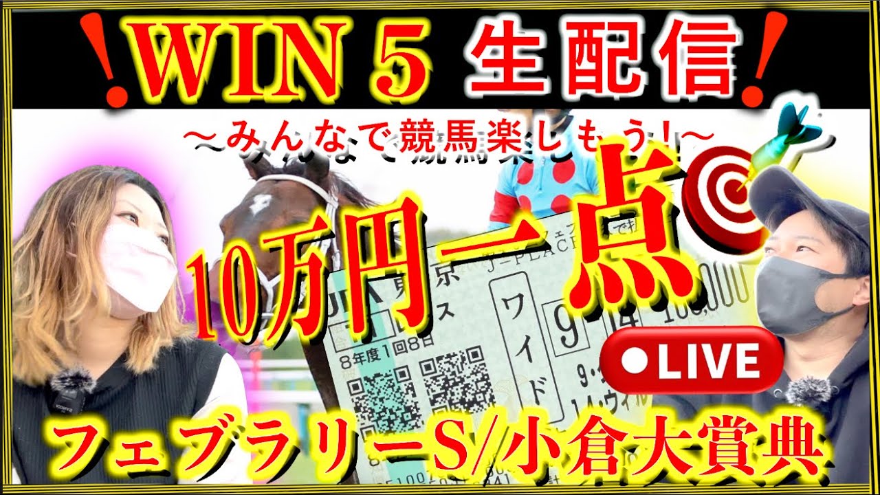 【フェブラリーS &小倉大賞典】ついにG1開幕！生配信で当てたい！みんなで競馬楽しもう♪