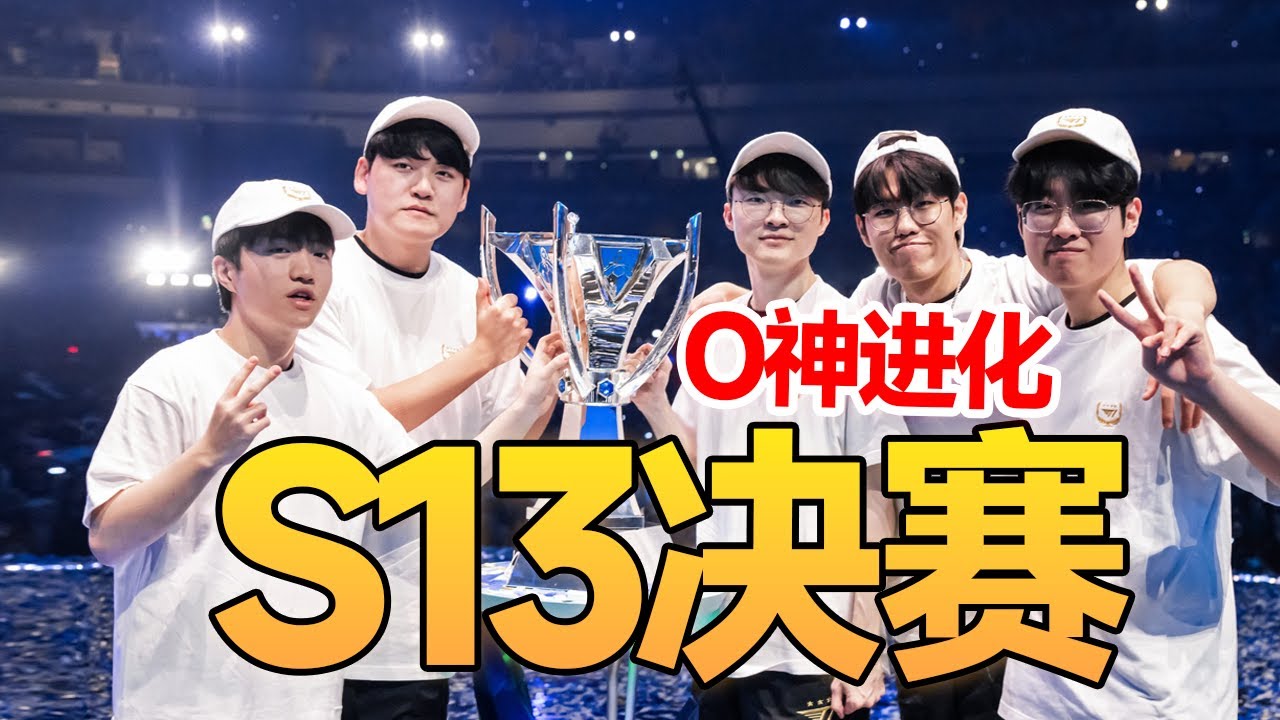 【S13決賽】T1中野的執行力有多恐怖？Oner和宙斯超進化提前爭奪FMVP，決賽第一局復盤- 圓某人和四某人