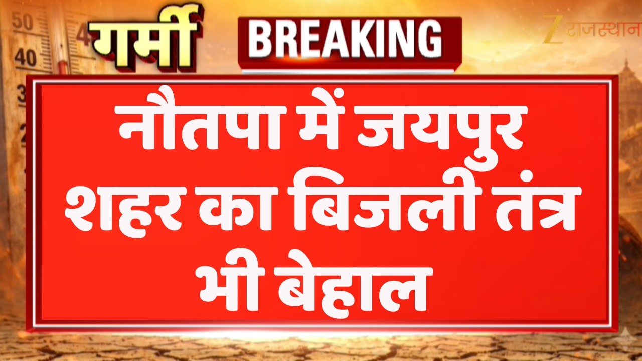 Jaipur Electricity Crisis : नौतपा में जयपुर शहर का बिजली तंत्र भी बेहाल | Electricity Crisis