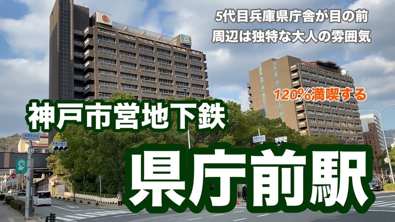 【神戸市営地下鉄】県庁前駅　120％満喫する　5代目兵庫県庁舎が目の前　周辺は独特な大人の雰囲気