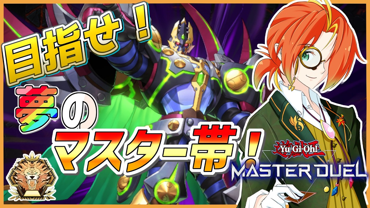 【#マスターデュエル 】マスター昇格or6時間耐久！！＃33【Virtual召喚士/夕方ゆかた】