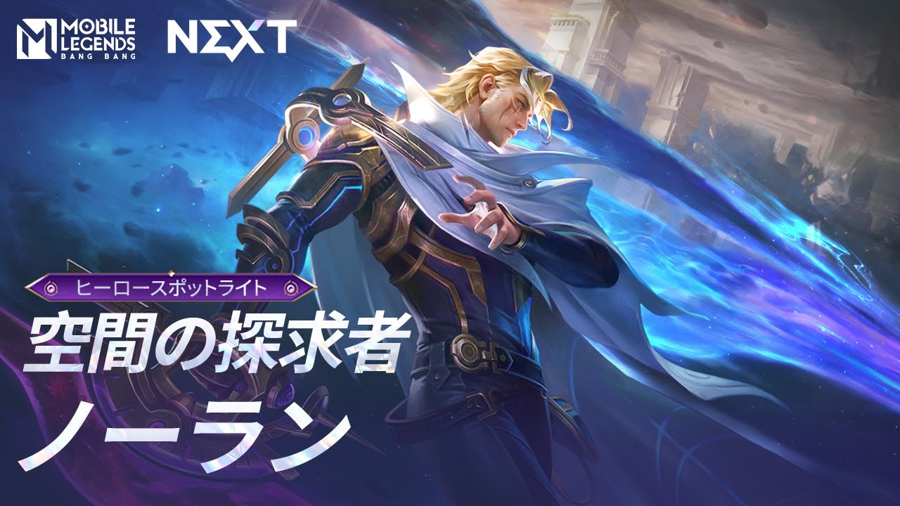 ヒーロースポットライト | ノーラン | 空間の探究者 | モバイルレジェンド