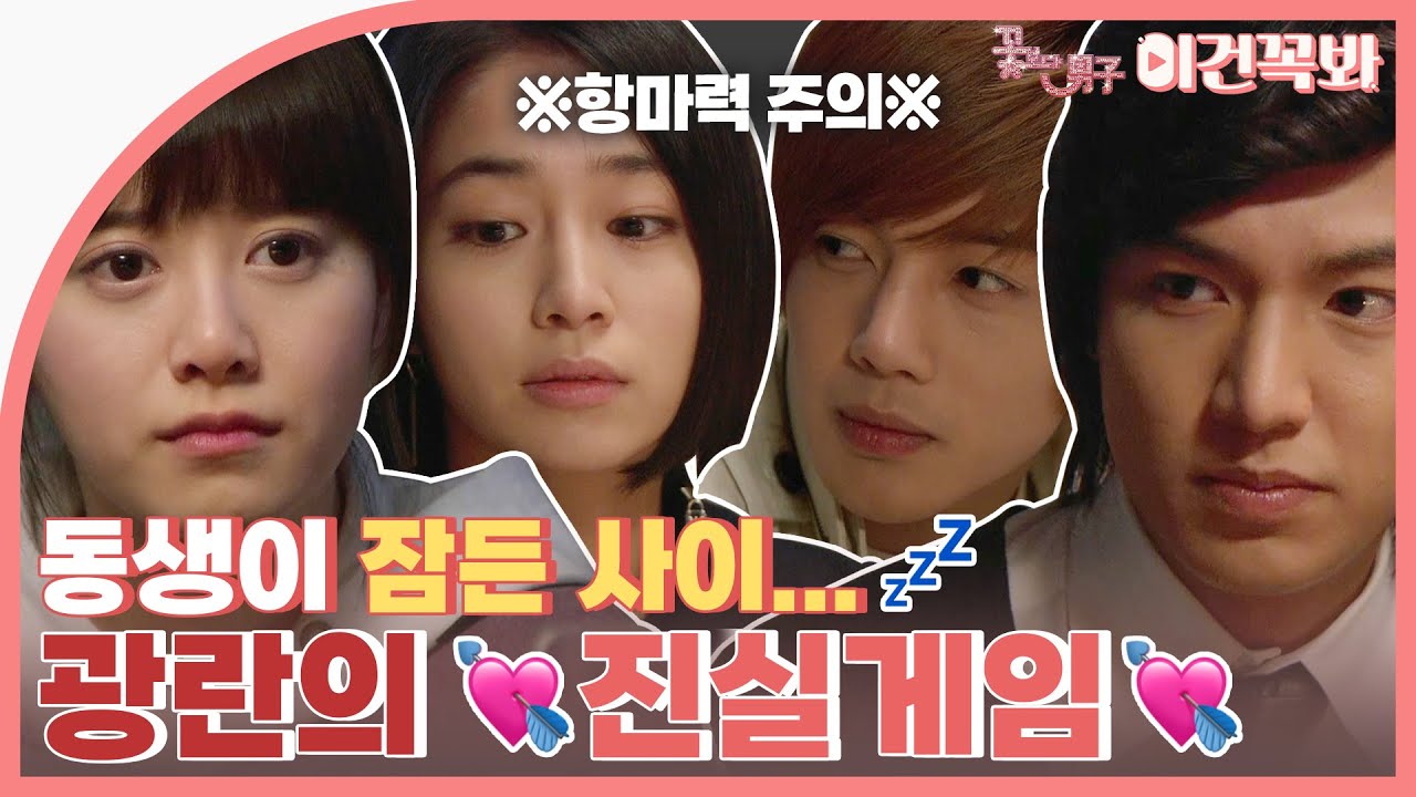 [꽃보다남자] ※항마력 주의※ 동생이 잠든 사이... F4와 잔디, 가을, 재경의 💘진실게임💘 | ENG