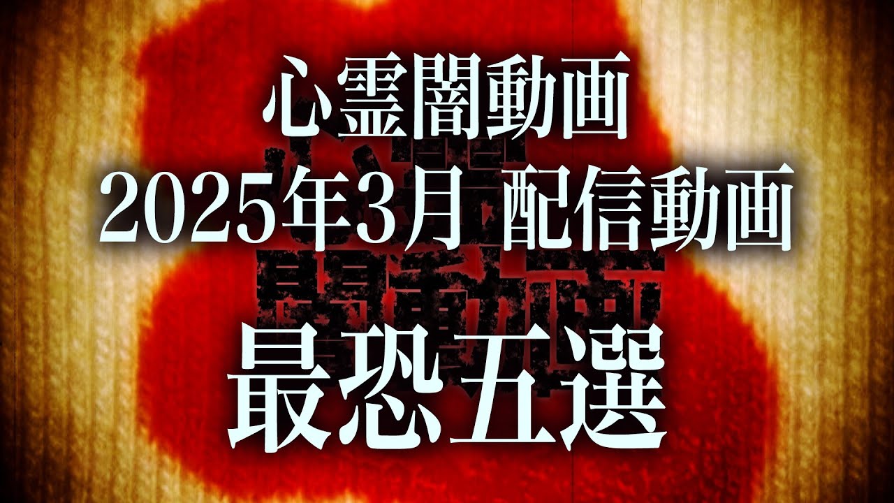 【2025年3月】視聴者が本当に震えた…心霊闇動画ベスト5！【最恐まとめ】