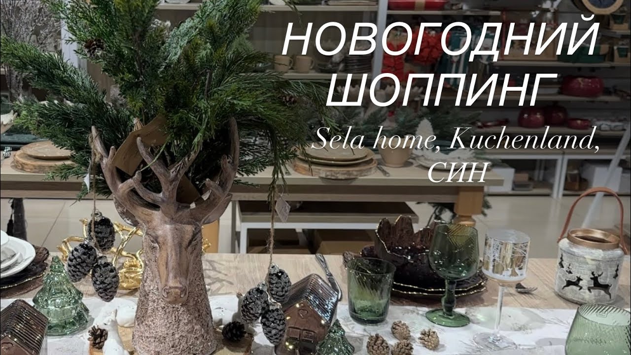 Новогодний обзор магазинов и новая Sela home. 