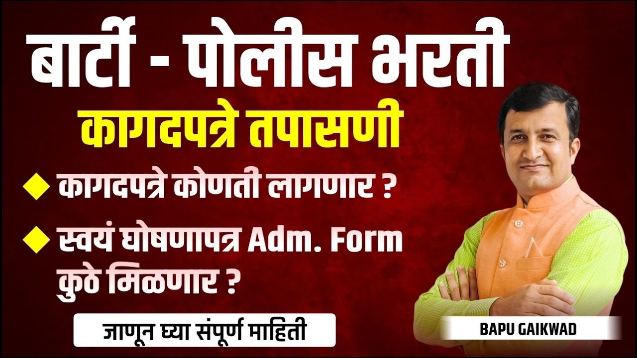BARTI | Police Bharti | Documents Verification | Self Declaration | Admission Form | संपूर्ण माहिती