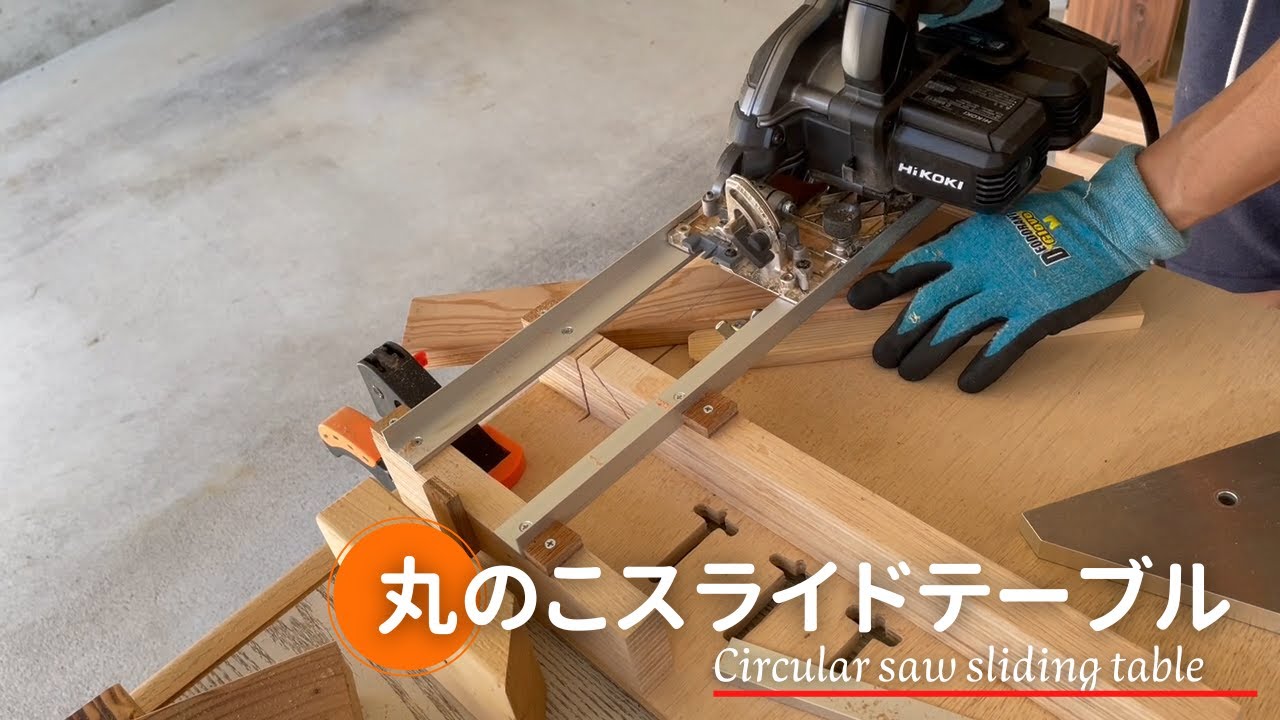 【作製手順】直角だけでなく、45度の角度切り・縦引きを可能にする丸ノコスライドテーブル