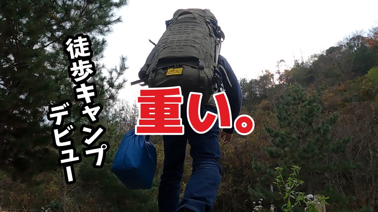ついに徒歩キャンプデビュー!! クルマに乗らない冬のソロキャンプ