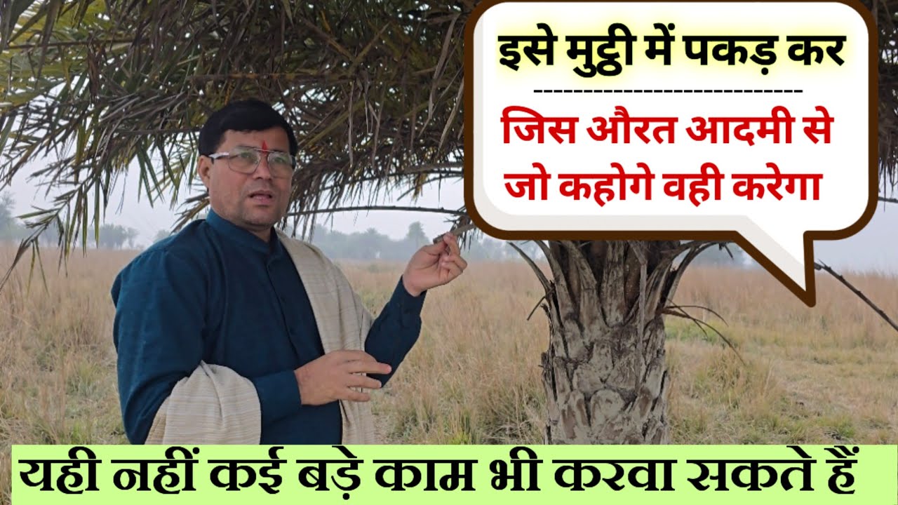 मुठ्ठी में पकड़कर जिस आदमी औरत का नाम लेकर बोल देंगे ।। फिर आप जो चाहोगे वही होगा।।