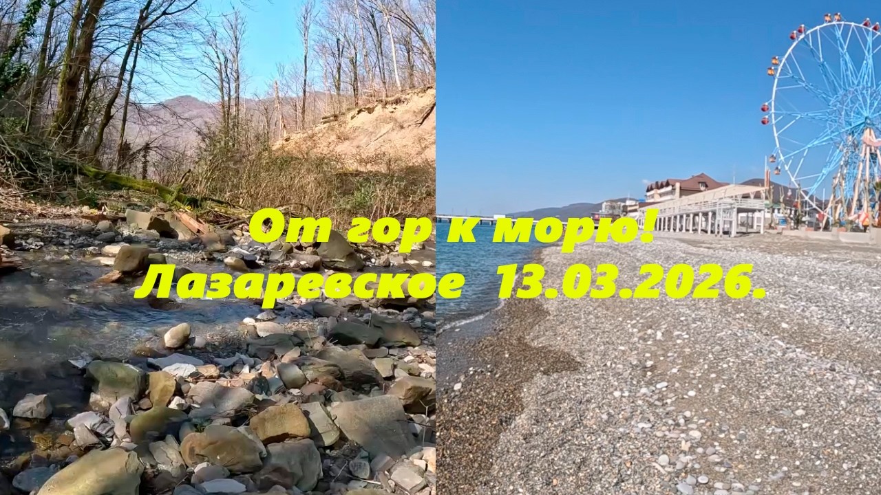 От гор к морю! Лазаревское 13.03.2026.