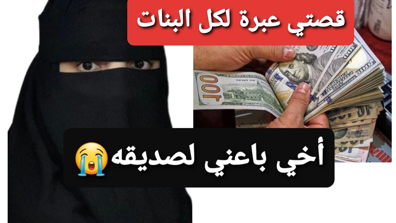 أخي باعني لصديقه 😭 قصتي عبرة لكل البنات 👉 قصة حقيقية ‼