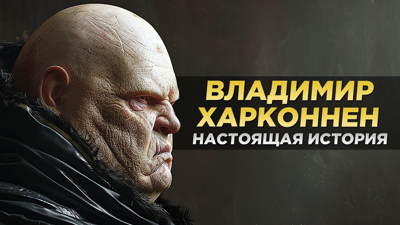 ВЛАДИМИР ХАРКОННЕН - Вы Даже Не Представляете Кем Он Был На САМОМ ДЕЛЕ! (Дюна)
