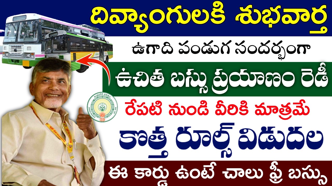 ఏపిలో రేపటి నుండి దివ్యాంగులకి,వికలాంగులకి ఉచిత బస్సు ప్రయాణం ప్రారంబం|ఈ 2 కార్డులుతప్పనిసరి|Freebus