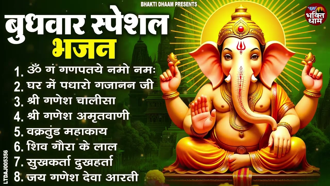 बुधवार स्पेशल भजन : ॐ गं गणपतये नमो नमः, वक्रतुंड महाकाय, सुखकर्ता दुखहर्ता, गणेश अमृतवाणी व आरती