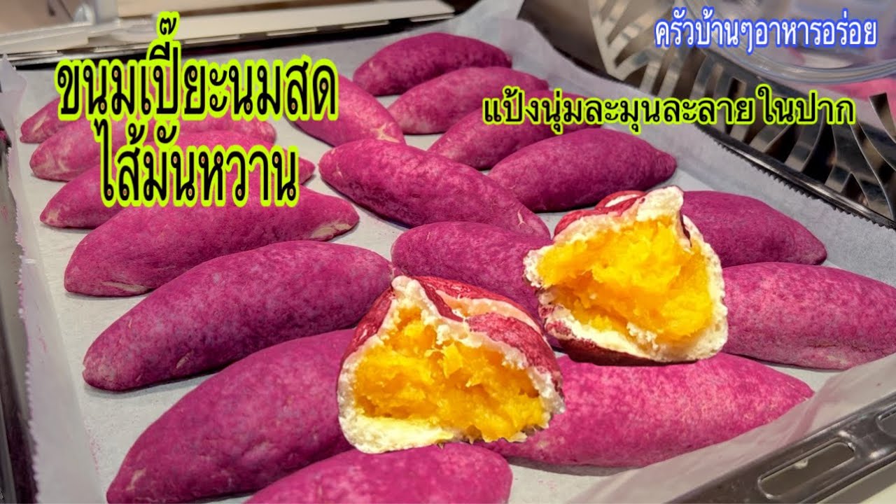 827 ขนมเปี๊ยะไส้มันหวาน ขนมเปี๊ยะนมสดไส้มันหวาน Sweet potato dumplings