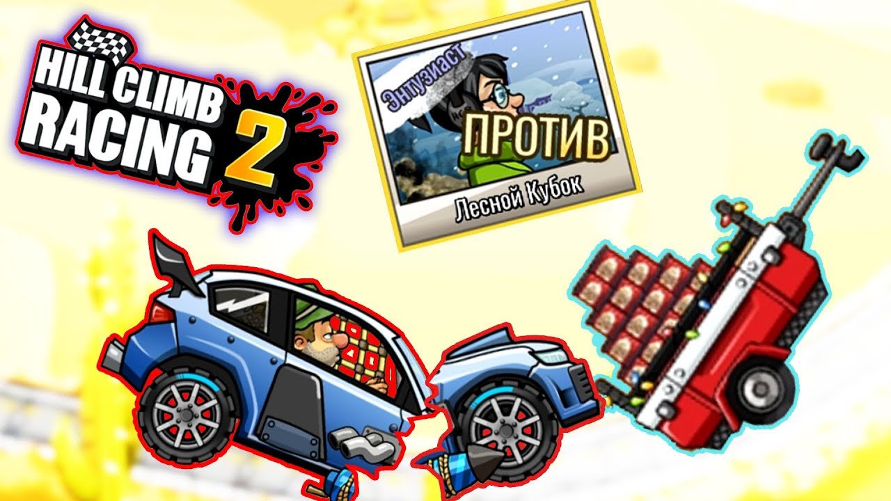 ПРОФУКАЛ ивент но ПОБЕДИЛ БОССА - машинки Hill Climb Racing 2 секреты прохождение игры