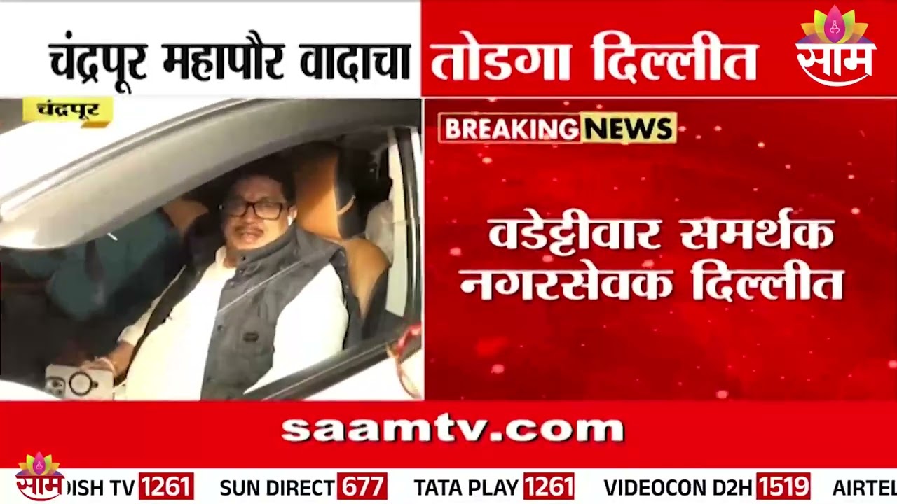 चंद्रपूर महापौर वादाचा तोडगा दिल्लीत | Congress | Chandrapur Mayor News