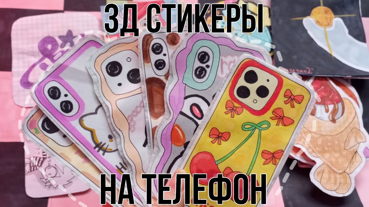 3Д СТИКЕРЫ НА ТЕЛЕФОН 📱 распаковка бумажных сюрпризов || paper space ?? 