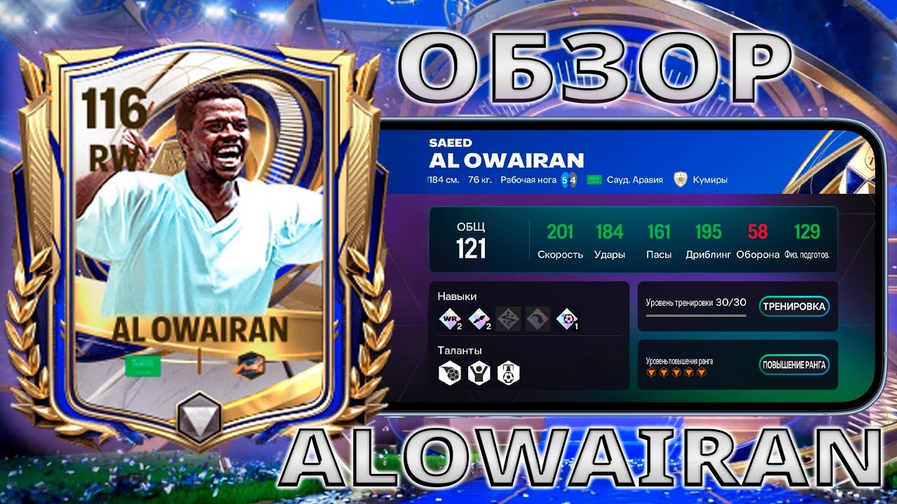 НА СКОЛЬКО ХОРОШ AL OWAIRAN !! ОБЗОР 116 OVR FC MOBILE !!!