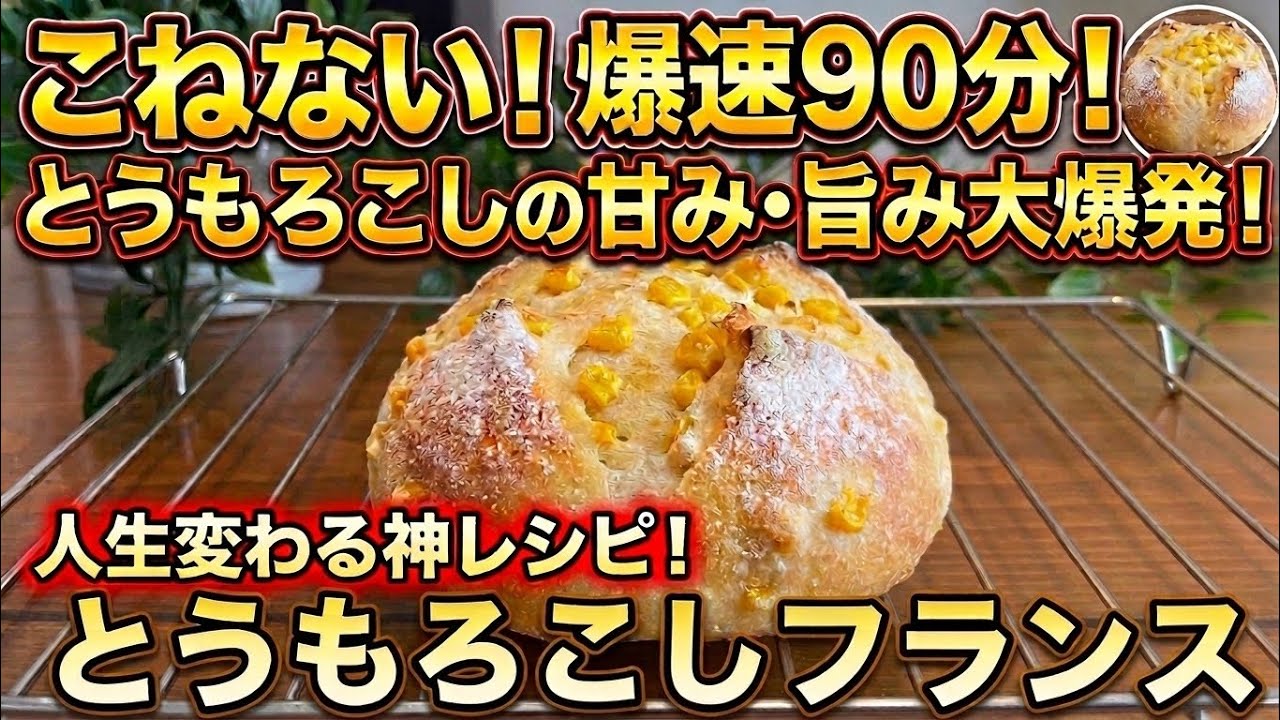 こねない！激うまコーンパンの作り方！もちもちフランスパンにたっぷりとうもろこしを入れました♪