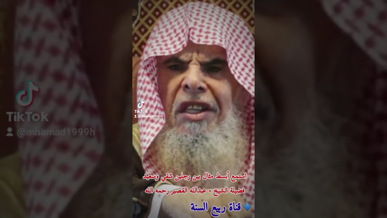 استمع أبسط مثال بين رجلين شقي وسعيد فضيلة الشيخ - عبدالله القصير رحمه الله 
