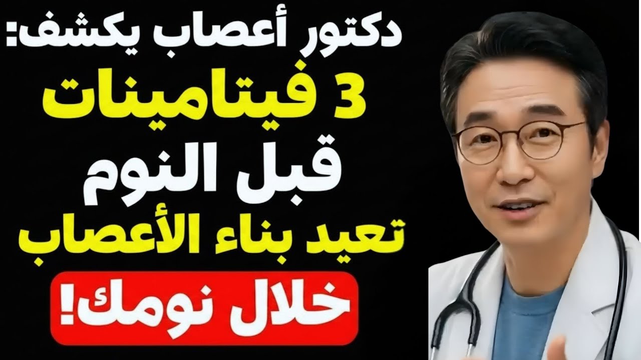 هل ترغب في إعادة ساقيك 20 سنة إلى الوراء بعد الستين؟ جرب هذه 3 فيتامينات قبل النوم!