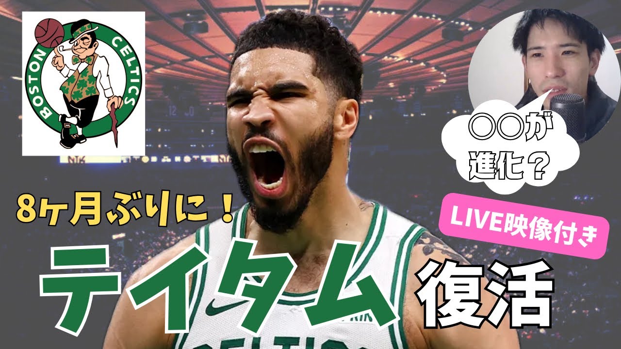 【ついに復帰！】　ジェイソンテイタムの復帰戦を解説！1ピリ vsマーベリックス