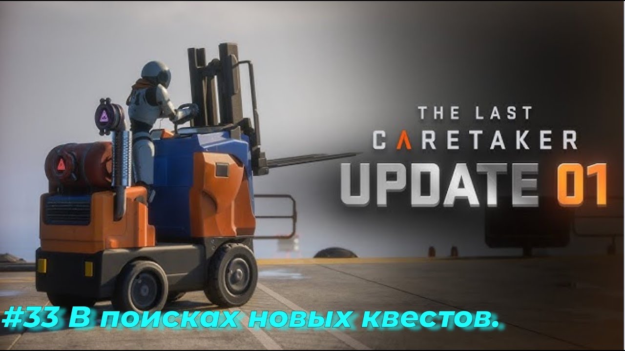 The Last Caretaker - фантастический выживач в открытом мире. Серия №33 - Ищем новые задания.