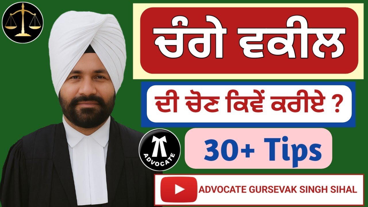 100% ਜਿੱਤ ਦੀ ਗਰੰਟੀ ਵਾਲੇ ਵਕੀਲਾਂ ਤੋਂ ਸਾਵਧਾਨ ! ਇਸ ਤਰ੍ਹਾਂ ਕਰੋ ਸਹੀ ਵਕੀਲ ਦੀ ਪਹਿਚਾਣ 