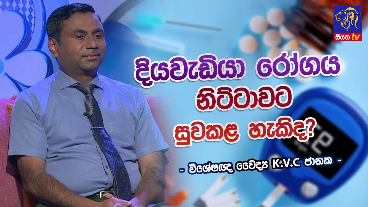 දියවැඩියා රෝගය නිට්ටාවට සුවකළ හැකිද? I Dr. K.V.C. Janaka | Adaraneeya Jeewithaya