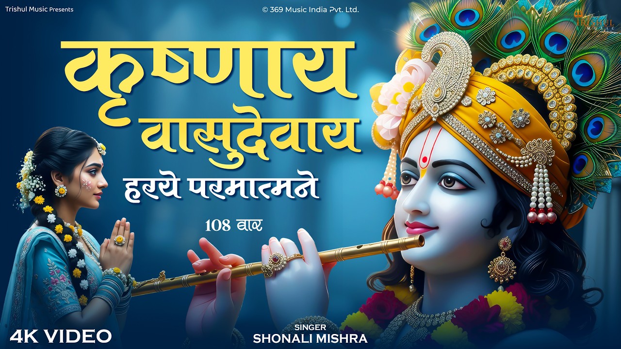 Krishnaya Vasudevaya Haraye Paramatmane | Peaceful Krishna Mantra 2026 | Divine Vishnu Mantra
