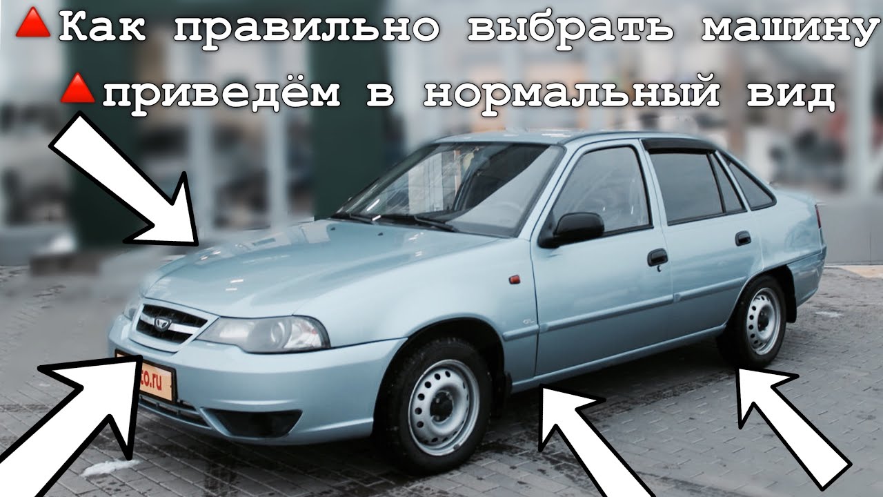 | Как выбрать машину до 100 тысяч| нексия  за 70к приводим ее в нормальное состояние