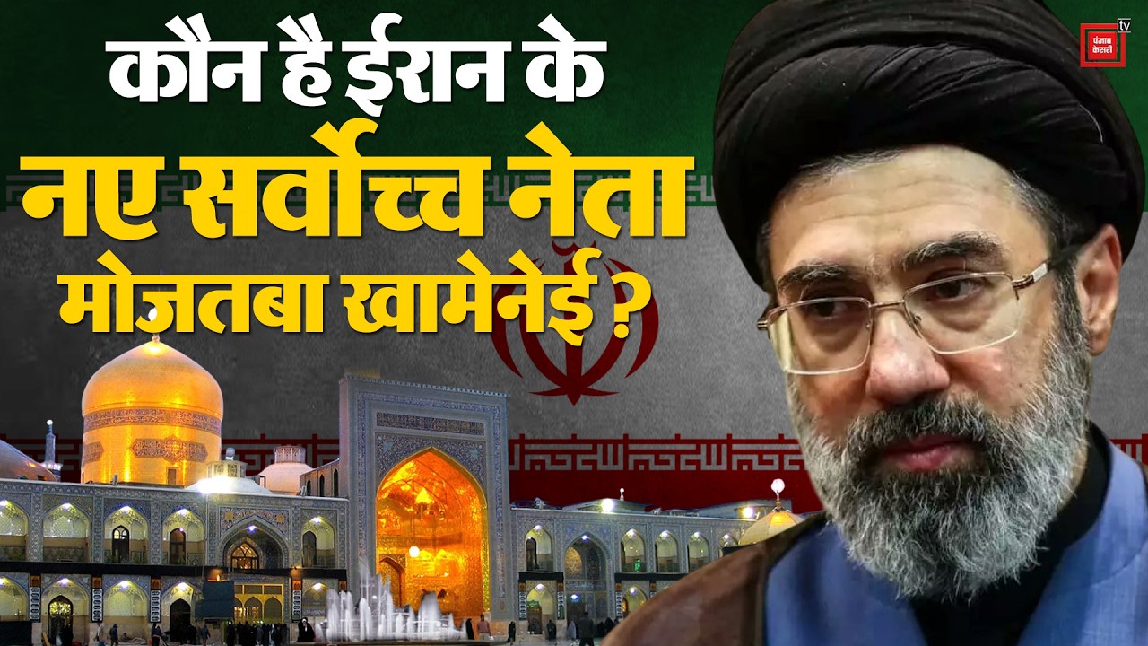US-Israel Attack On Iran: कौन है ईरान के नए सर्वोच्च नेता Mojtaba Khamenei? | Netanyahu | Trump