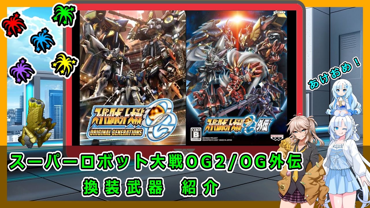 スーパーロボット大戦OG2/OG外伝 換装武器紹介
