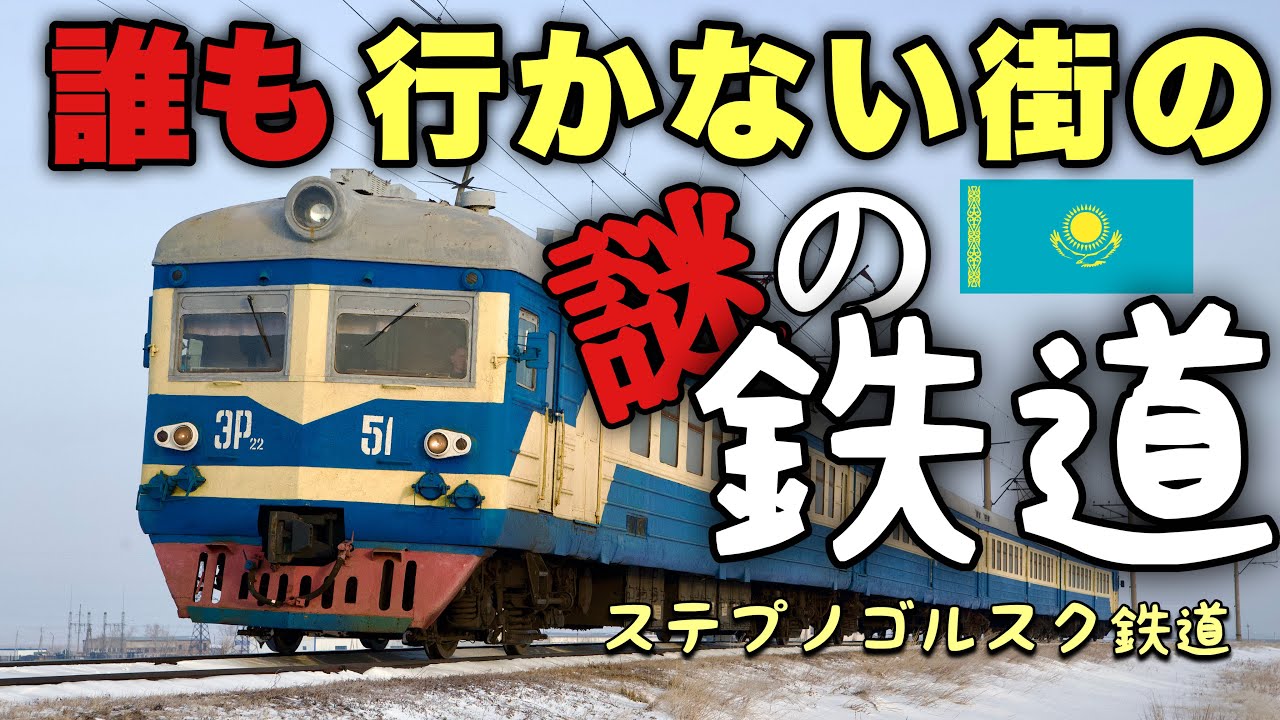 中央アジアの謎の場所に謎の鉄道があるの知ってた？【カザフスタン】#travel 