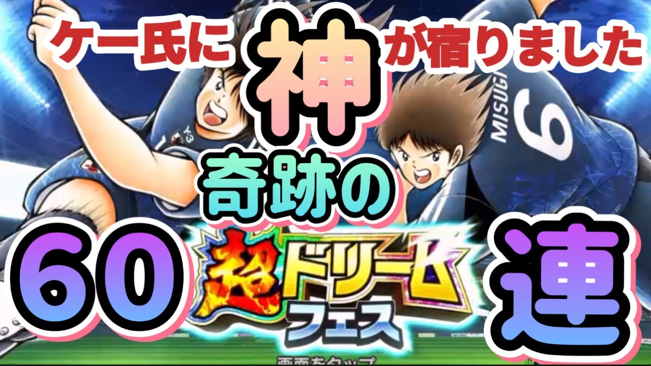 【超ドリームフェス】ケー氏に神が宿りました 奇跡の60連   ケー氏の【キャプテン翼たたかえドリームチーム】