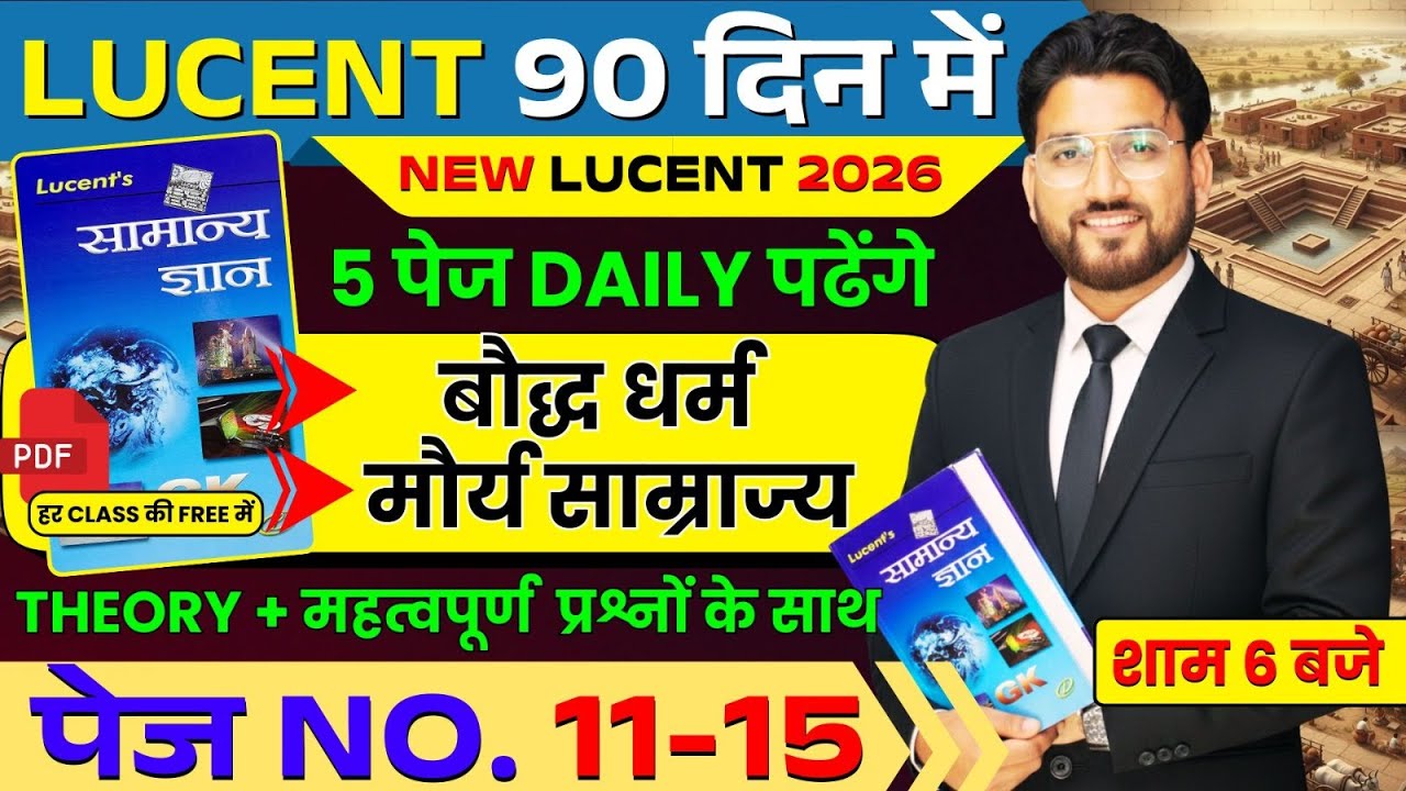 🎯Lucent GK 474 पेज Complete | PAGE NO 11 TO 15  |  बौद्ध धर्म +मौर्य साम्राज्य || शाम 6 बजे |