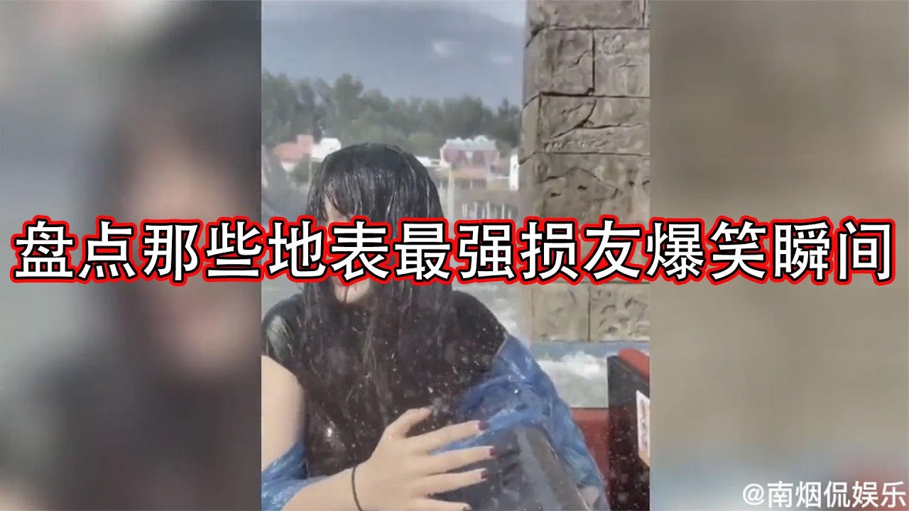 盘点地球最佳损友搞笑：危险居然就在我身边，我这是造了什么孽啊