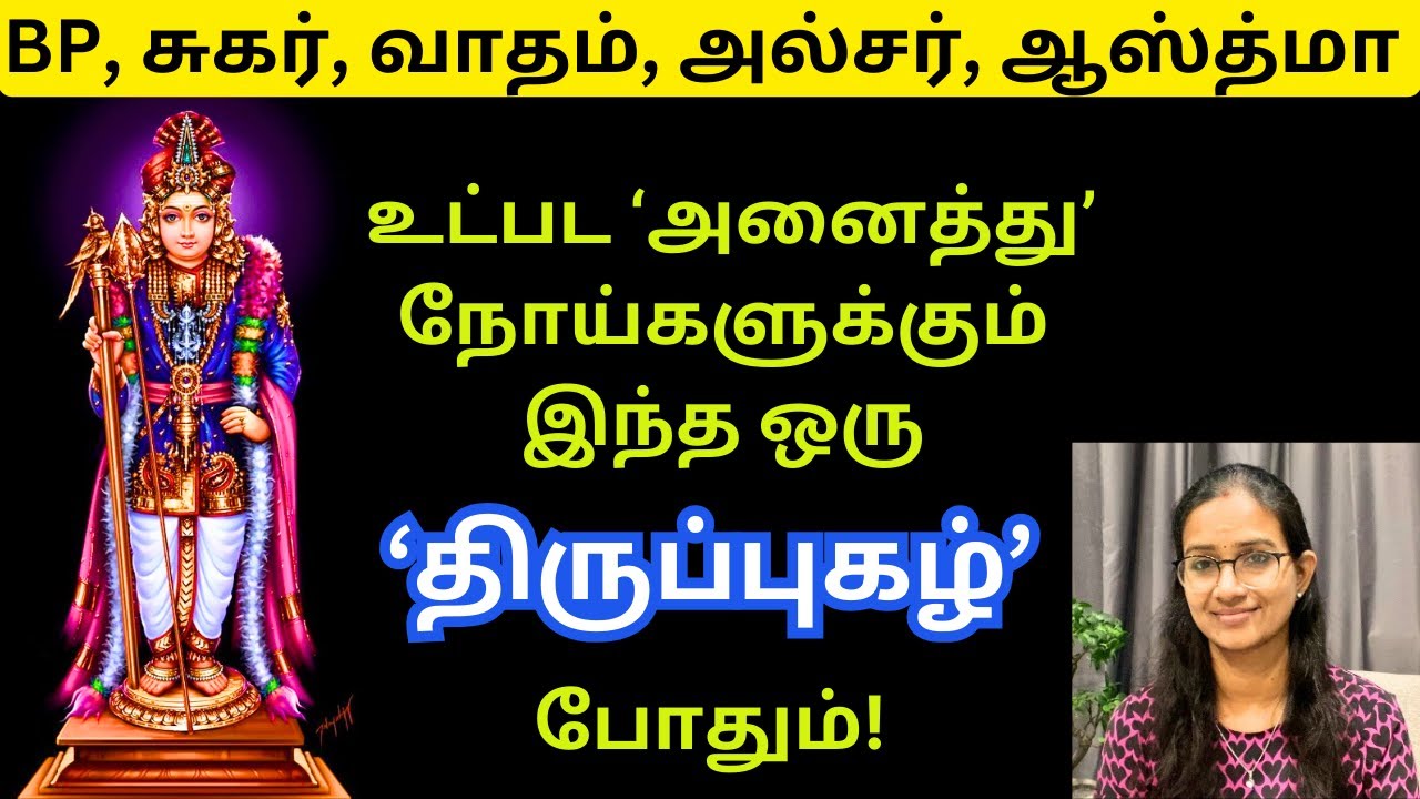 அனைத்து நோய்களுக்கும் இந்த ஒரு திருப்புகழ் போதும்! #murugan  #saibaba #murugansongs