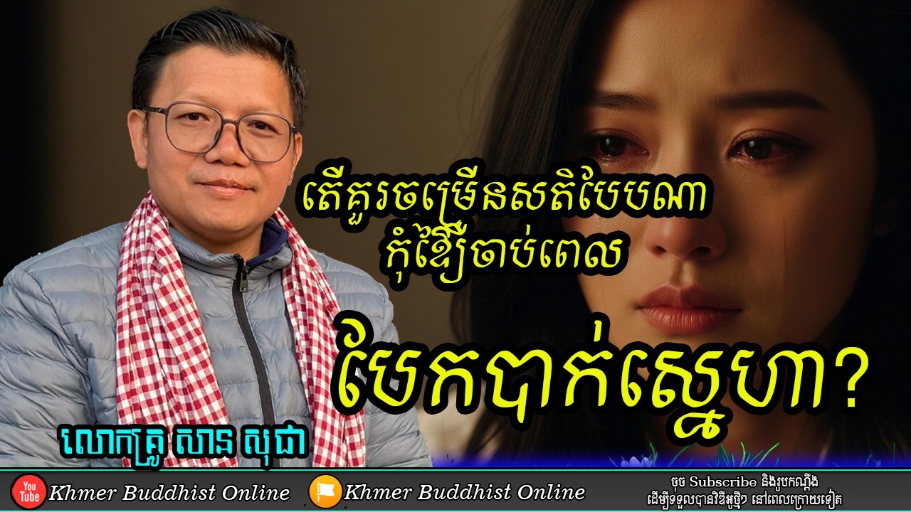 ឈឺចាប់បែកបាក់ស្នេហា